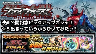映画公開記念ピックアップガシャ１０連＋単発！仮面ライダーシティウォーズ！しめじゆっくりやってます♪
