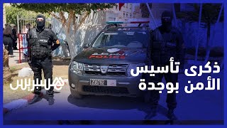 أسرة الأمن بوجدة تخلد الذكرى ال67 لتأسيس المديرية العامة للأمن الوطني thumbnail