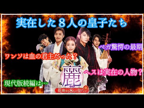 【麗】〜花萌ゆる８人の皇子たち〜史実とドラマを照らし合わせた結果&hellip;❗️衝撃の事実発覚⚡️⚡️【ネタバレ有り】