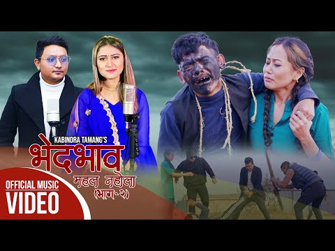 "'Bhedbhav" Kaji Lama & Susma Moktan || Kabindra Tamang & Rachana Rimal || New Nepali Song 2021/2022
