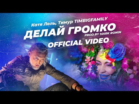 Катя Лель, Тимур TIMBIGFAMILY - Делай громко (prod by Mark Ronin) Official video 2022