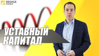 Уставный капитал