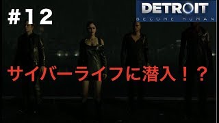 【第31話】「デトロイトビカムヒューマン」実況#12  マーカス、サイバーライフに潜入！！
