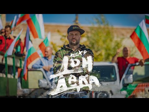 ALEX P & BRATЯTA - ДОН ДЕДА / DON DEDA (Official Video)