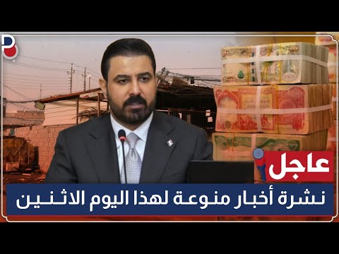 عاجل جداً 🔥 15 خبر منوع يخص العراق - لهذا الاثنين | 2026.6.8