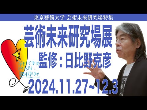 建築学科 芸術未来研究場展 監修:日比野克彦  東京藝術大学 芸術未来研究場特集