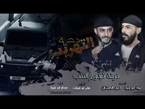 دسك جديد 2021 دحية التهريب | فؤاد ابو بنية - خليل الطرشان | عزف هاني ابو قرينات