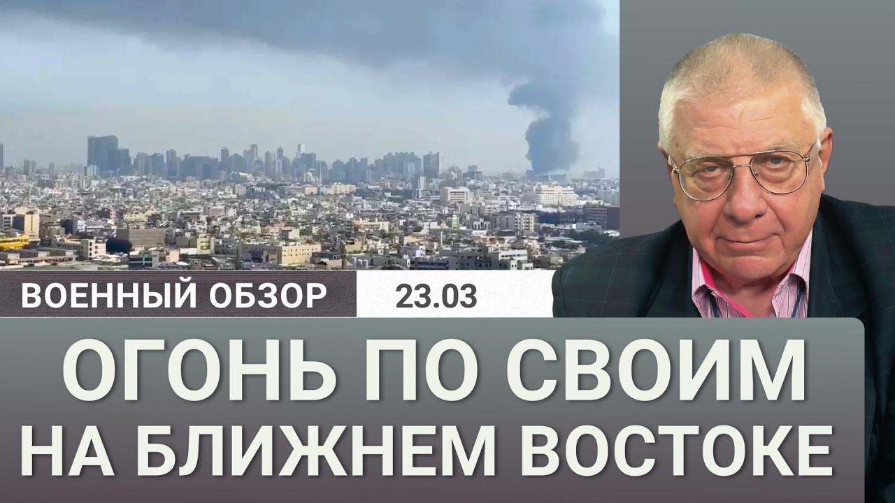«Дружественный огонь» США и удары Ирана по Израилю | Военный обзор Юрия Фёдо?