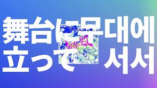 눈 앞에 있어, 꿈꿔왔던 미래가⭐️: 요아소비 - 무대에 서서(舞台に立って, Butai ni tatte) [가사/발음/한글 자막/해석]