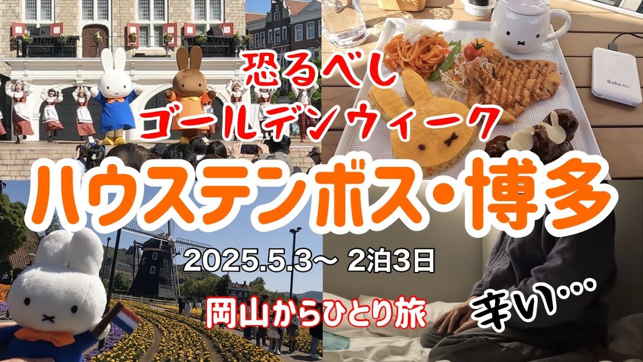 【ハウステンボス】 ゴールデンウィーク覚悟!! ホテル日航ハウステンボス・ザ・ミレニアルズ福岡・元祖めんたい重・牧のうどん ひとり旅  2025.5.3~5 思い出