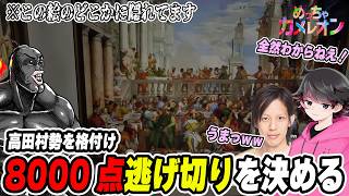 【切り抜き】高田村アルジャンごちゃまぜカメレオンで前人未踏の8000点逃げ切りを決めるポン酢野郎【めっちゃカメレオン】