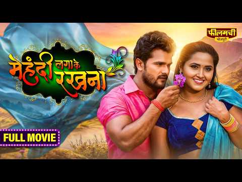 Mehandi Laga Ke Rakhna | मेहंदी लगा के रखना | Full Bhojpuri Movie | Khesari Lal Yadav | Kajal R.