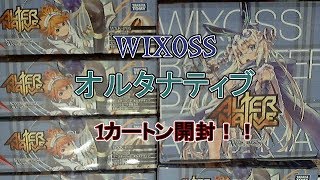 エマの？？？出るか！？「オルタナティブ」１カートン開封！！　【#ウィクロス】【＃開封】