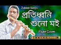 Pratidhwani Xuno Moi | Zubeen Garg | Flute cover By Sida Rajkhowa | @Sida flute