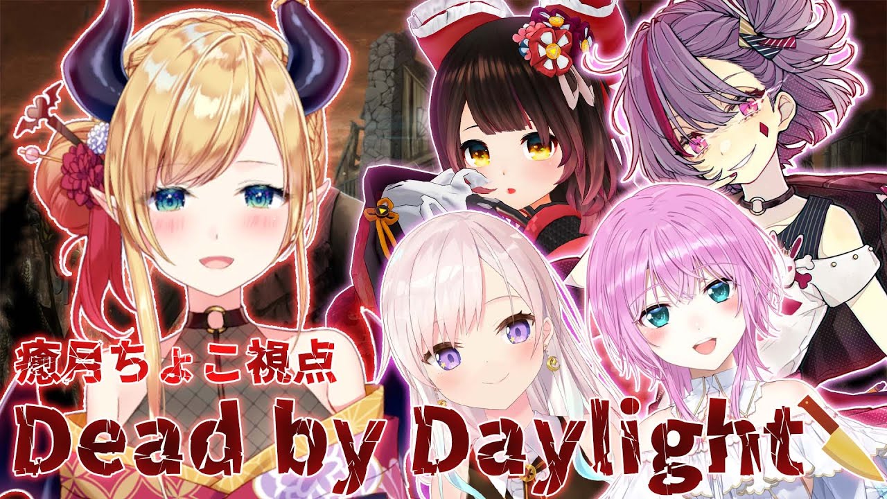 【Dead by Daylight】悪魔の女子会DBD⚡【ホロライブ/癒月ちょこ】