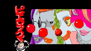 ピエロアクト/じょるじん