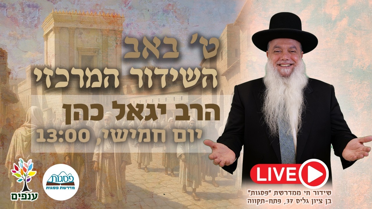 הרב יגאל כהן | תשעה באב 2026 | אחים אנחנו! – שידור חי
