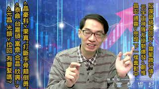 【掌聲響起】#賴昇楷 1111 - 「蘿蔔蹲」行情，元宇宙的神隊友逆勢噴發《創惟、晶宏…》，下一個蠢動中；《泰鼎》亮燈，《元晶、光頡》拉回，有要緊嗎?《晶豪科》展現「…」的氣魄 (圖)