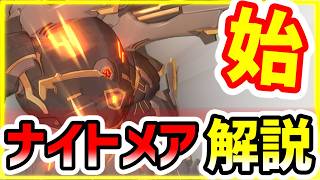 攻略解説⚡️S3レイド『悖逆の機骸・始』(ナイトメア)【ブループロトコル：スターレゾナンス】