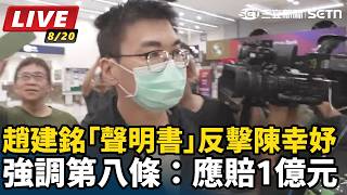 趙建銘今晚抵台！傳將反擊陳幸妤