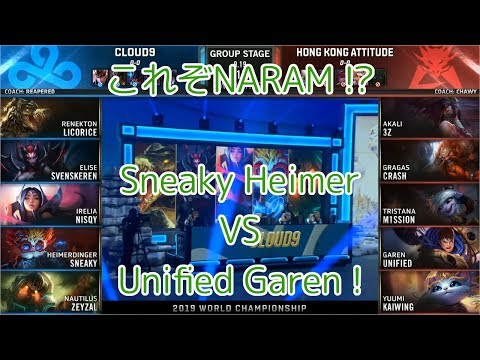 C9(Sneaky ハイマーディンガー) VS HKA(Unified ガレン) D2G6 Group A - Worlds 2019 Group Stage