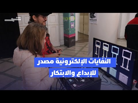 فيديو | الأرجنتين.. عودة الحياة للأجهزة الإلكترونية القديمة باستخدام البرمجيات الحرة