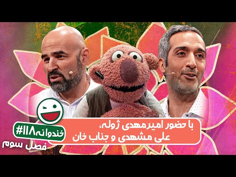Khandevaneh S03E118 - خندوانه فصل سوم قسمت صد و هجدهم با امیرمهدی ژوله، علی مشهدی و جناب خان
