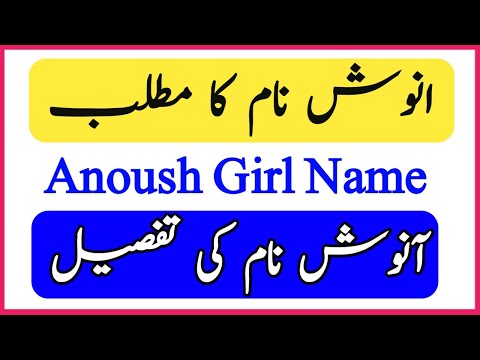 Anoush Name Meaning in Urdu English | Anosh naam ka matlab | انوش نام کے معنی Baby Name Creator