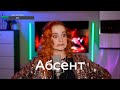 Елена Ваенга Абсент Даниэла daniela