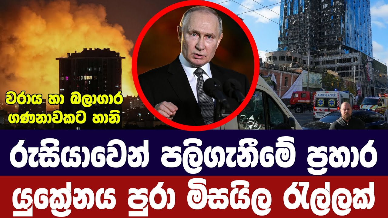 රුසියාවෙන් පලිගැනීමේ ප්‍රතිචාරයක්/යුක්‍රේනය පුරා ම