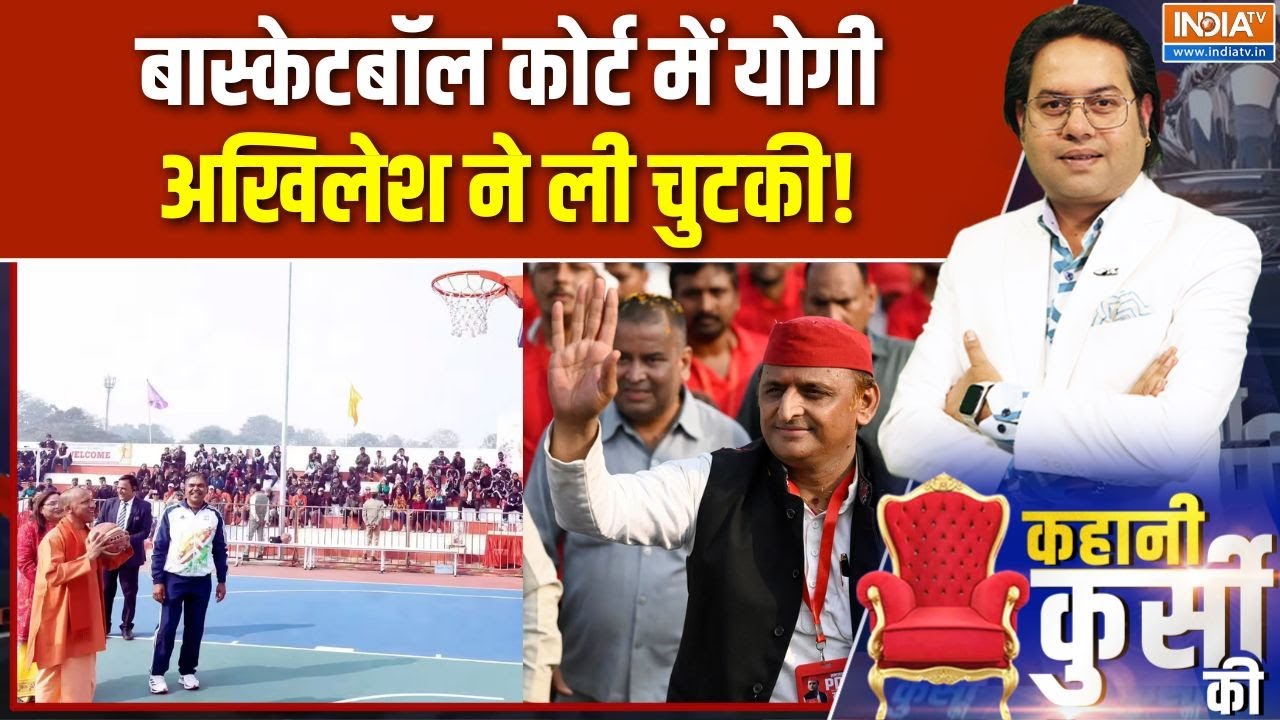 CM Yogi in Basketball: बास्केटबॉल कोर्ट में योगी, Akhilesh ने ली चुटकी!