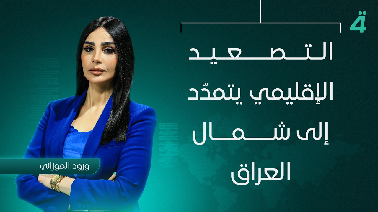 فيديو | التصعيد الإقليمي يتمدّد إلى شمال العراق | نشرة اخبار المنتصف مع ورود الموزاني