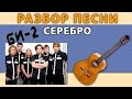 Разбор песни "СЕРЕБРО" Би 2 