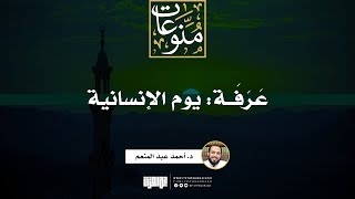 صورة عَرَفَة: يوم الإنسانية | خطبة | د. أحمد عبد المنعم