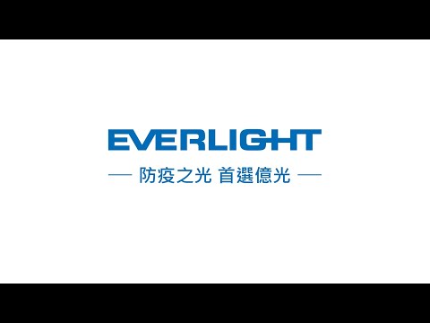 【億光EVERLIGHT】空調型UV LED抑菌淨化機