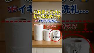 【衝撃】イギリスで買ったトイレットペーパーが雑すぎて笑うｗｗSHOCKING】UK Toilet Paper Quality is Chaotic lol