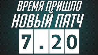 Dota 2 7.20 вместе с Бетой Artifact + Фэнтези