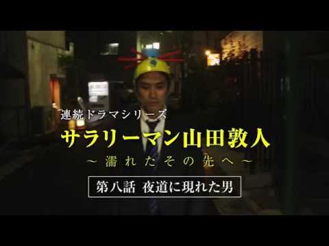 【第8話】サラリーマン山田敦人　～濡れたその先へ～　「夜道に現れた男」