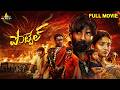 Pottel Latest Telugu Action Thriller Full Movie Ananya Nagalla Ajay 2026 New South Full Movies