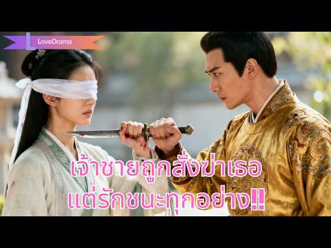 หญิงตาบอดช่วยชีวิตเจ้าชาย แต่เขาได้รับคำสั่งให้ฆ่าเธอ ทว่าสุดท้ายรักแท้ช่วยไว้!#241010mvB2