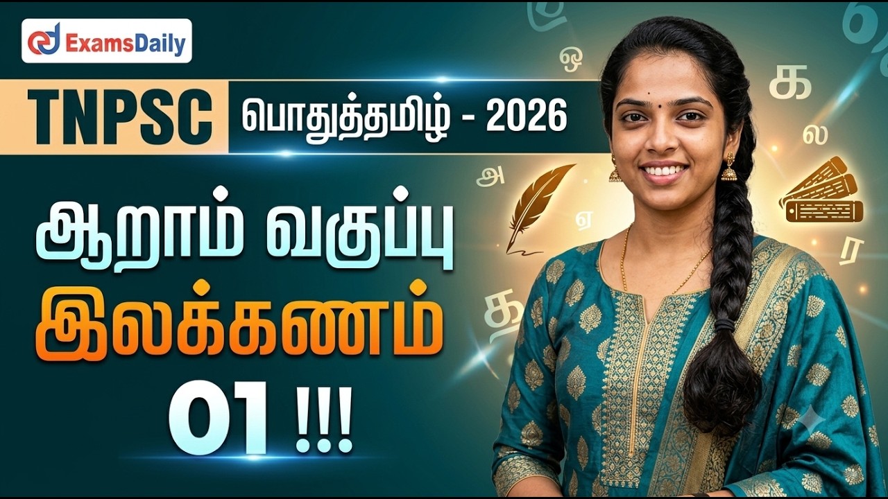 TNPSC - பொதுத்தமிழ்  2026 - ஆறாம் வகுப்பு இலக்கணம் - 01   முழுமத?
