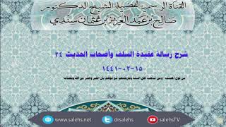 شرح عقيدة السلف وأصحاب الحديث للصابوني (٢٤) أ.د. صالح سندي image