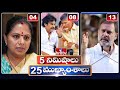 5 Minutes 25 Headlines | News Highlights | 6 AM | 22-03-2024 | hmtv Telugu News