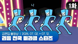 지금부터 미라클스타즈를 시자ㅏㅏㅏㄱ | 리듬 천국 미라클 스타즈 EP.01 260702, 260712