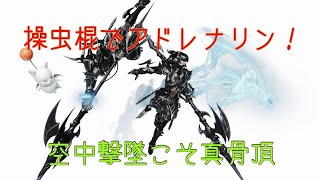 【MHW I】操虫棍でアドレナリンをドバドバ出す方法