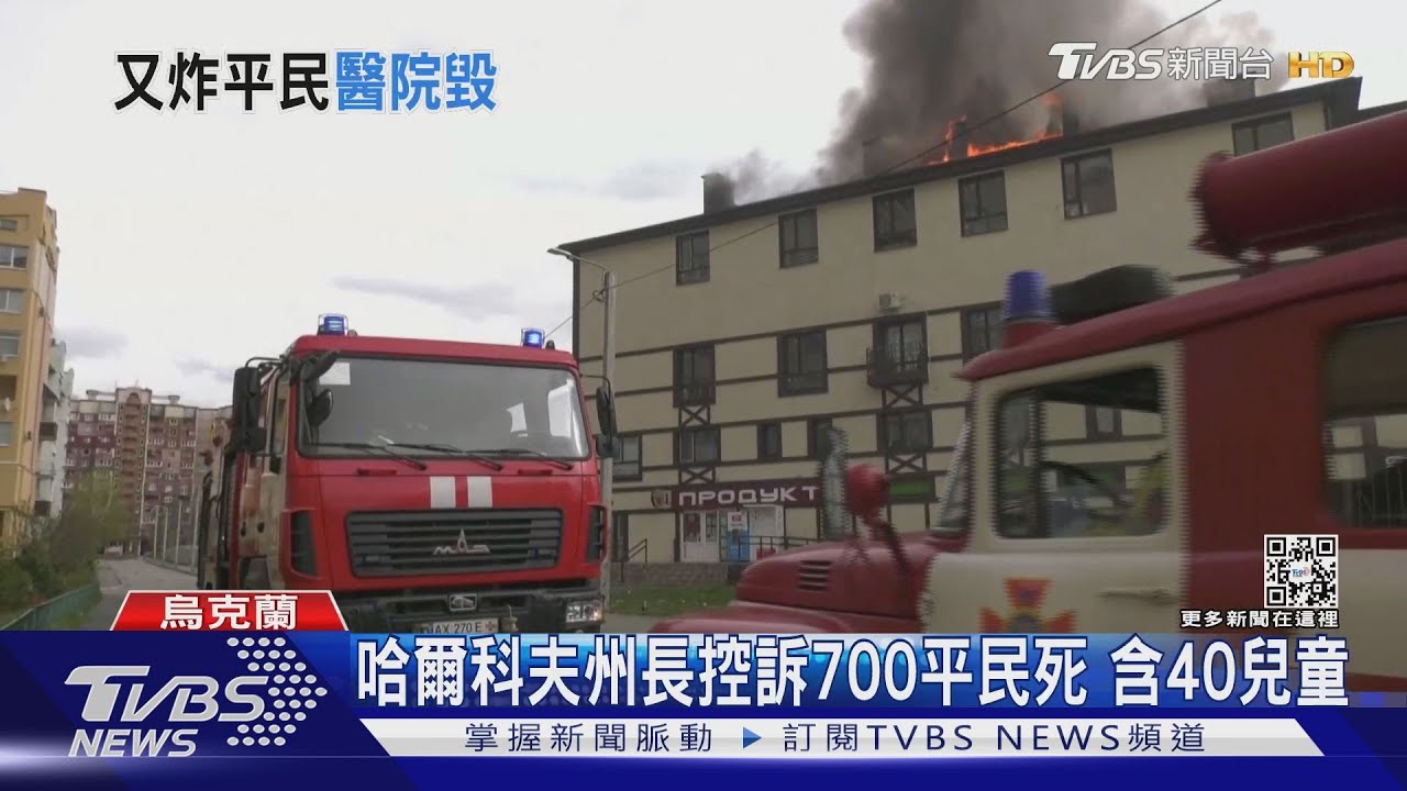哈爾科夫州長控訴700平民死 含40兒童