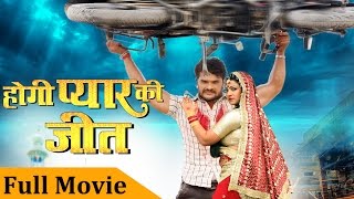 Hogi Pyar Ki Jeet - Khesari Lal Yadav  Bhojpuri Fu