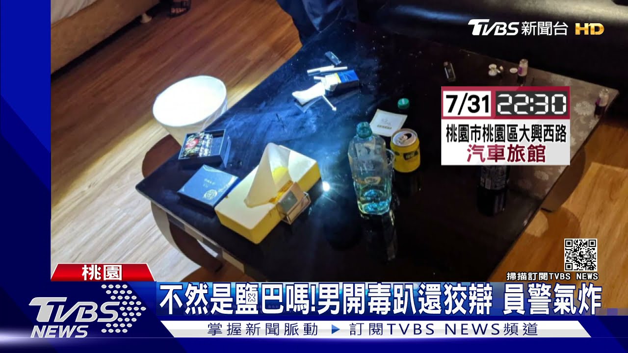 不然是鹽巴嗎!男開毒趴還狡辯 員警氣炸