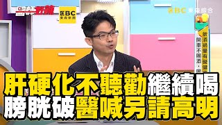 肝硬化男不聽勸繼續喝！連膀胱都破醫喊：另請高明【#醫師好辣】