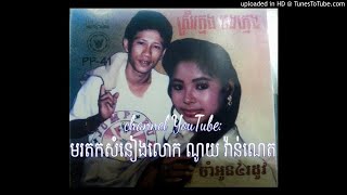 ស្នេហាផ្កាថ្ម ច្រៀងដោយ ណូយ វ៉ាន់ណេត និពន្ធទំនុក និងភ្លេង ផលិតកម្ម សាយណ្ណារា ឆ្នាំ ១៩៩៥